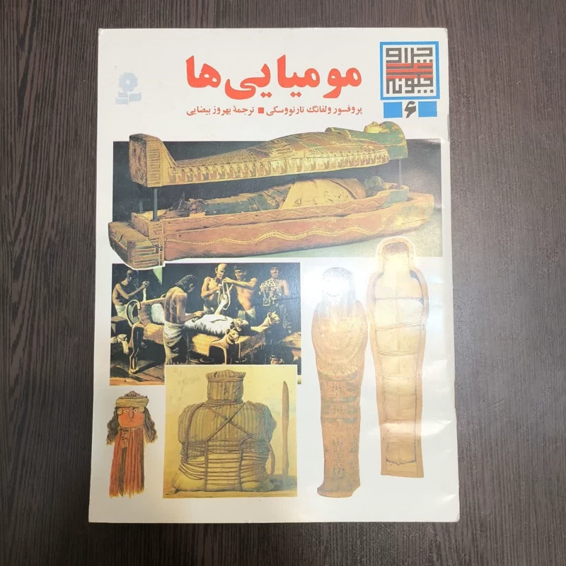 مومیایی ها نویسنده ولفگانگ تارنووسکی مترجم بهروز بیضایی محمد آبادی