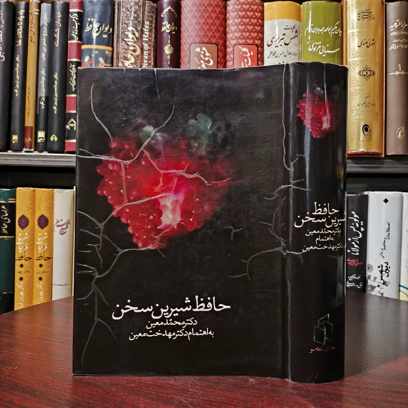 کتاب حافظ شیرین سخن نویسنده دکتر محمد معین تحقیق مهین دخت معین