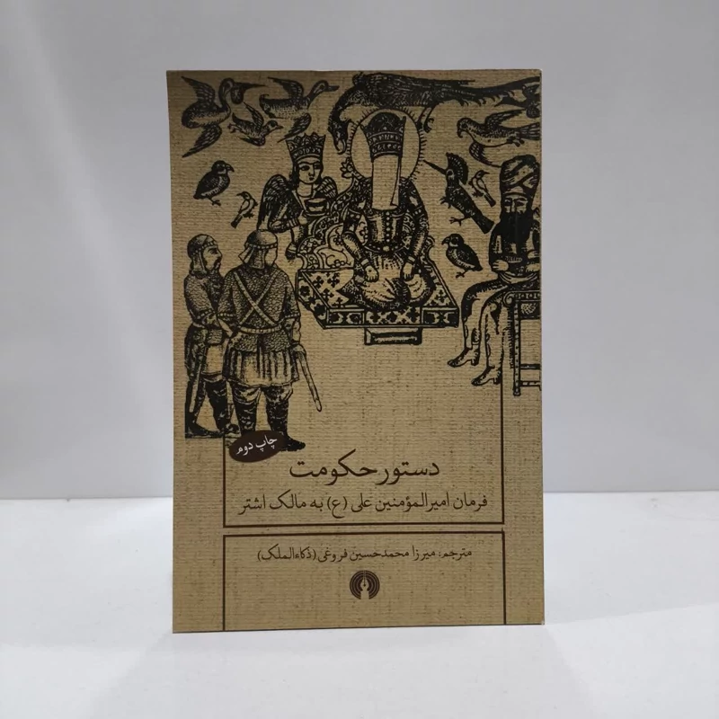 کتاب دستور حکومت نویسنده علی بن ابی طالب مترجم میرزا محمد حسین فروغی
