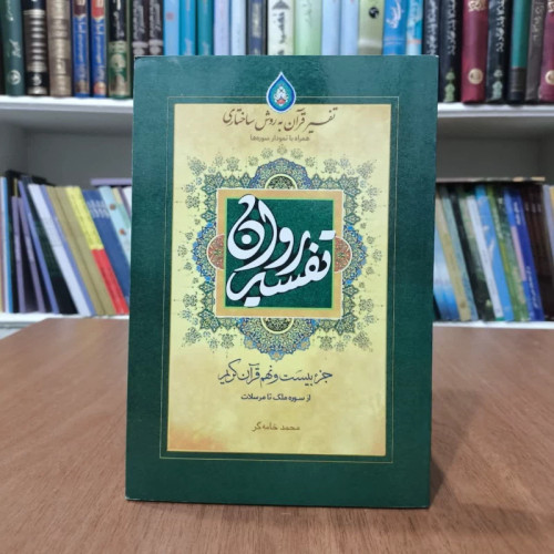 تفسیر روان تفسیر ساختاری قرآن کریم جزء 29 نویسنده محمد خامه گر