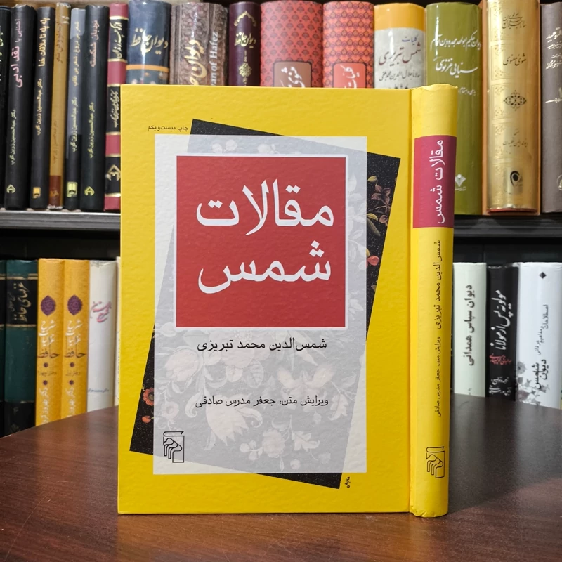 کتاب مقالات شمس نویسنده شمس الدین محمد تبریزی محقق جعفر مدرس صادقی