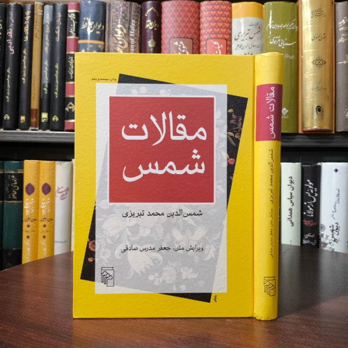 کتاب مقالات شمس نویسنده شمس الدین محمد تبریزی محقق جعفر مدرس صادقی