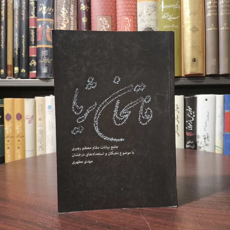 کتاب فاتحان ثریا نویسنده  مهدی مطهری