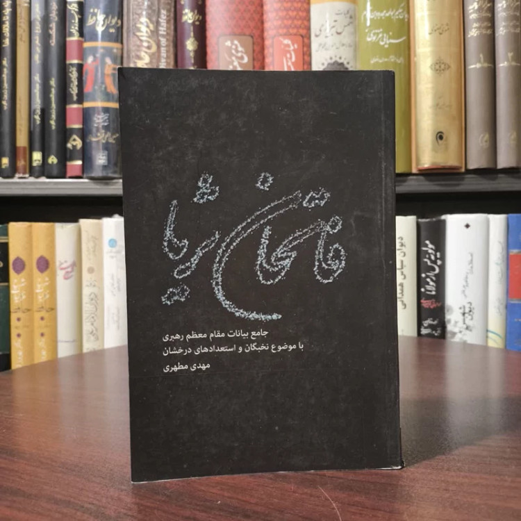 کتاب فاتحان ثریا نویسنده مهدی مطهری