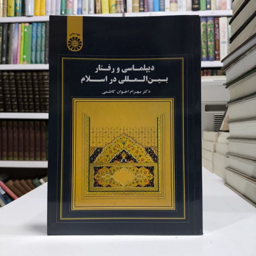 دیپلماسی و رفتار بین المللی در اسلام نویسنده بهرام اخوان کاظمی