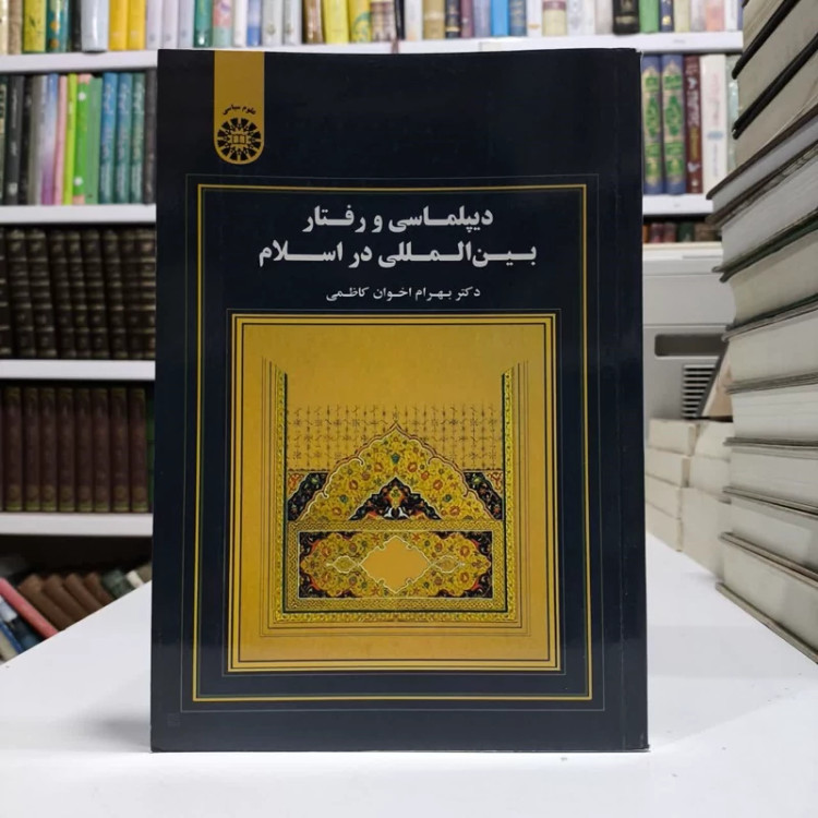 دیپلماسی و رفتار بین المللی در اسلام نویسنده بهرام اخوان کاظمی