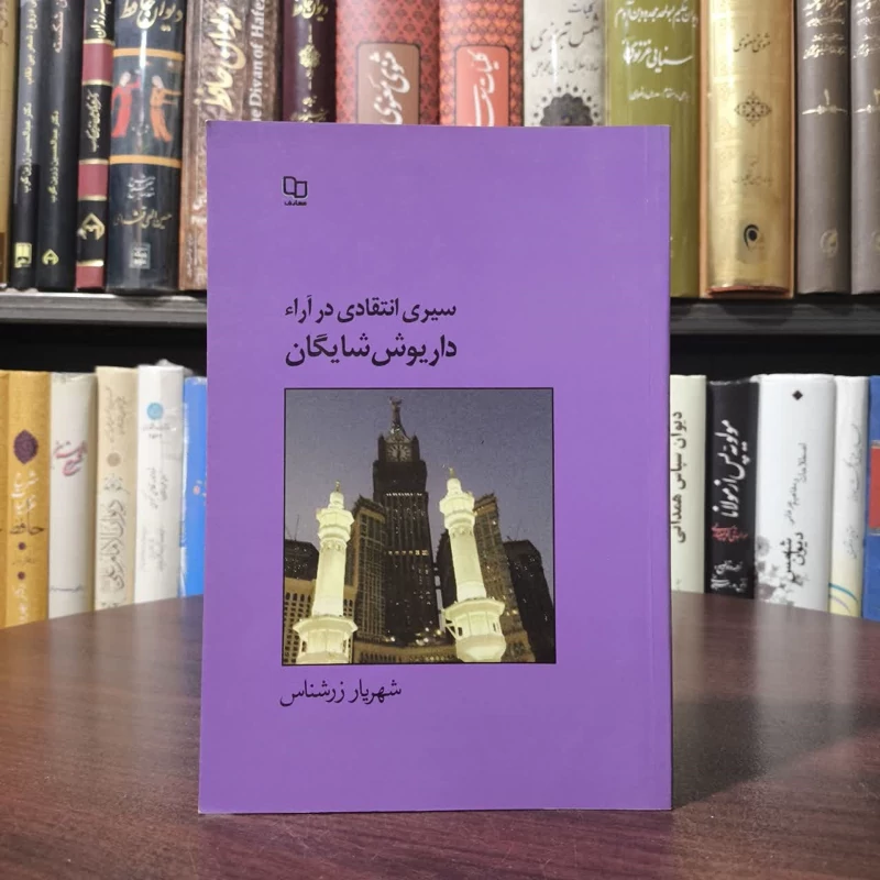 سیری انتقادی در آراء داریوش شایگان نویسنده شهریار زرشناس