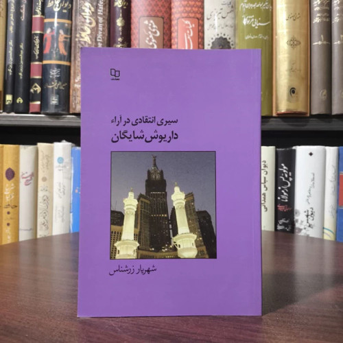 سیری انتقادی در آراء داریوش شایگان نویسنده شهریار زرشناس