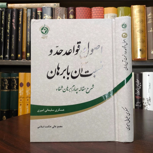 اصول و قواعد حد و نسبت آن با برهان شرح مقاله چهارم برهان شفاء نویسنده عسکری سلیمانی امیری