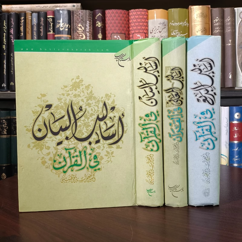 اسالیب المعانی و  البیان و البدیع  فی القرآن 3جلدی نویسنده سید جعفر سید باقر حسینی
