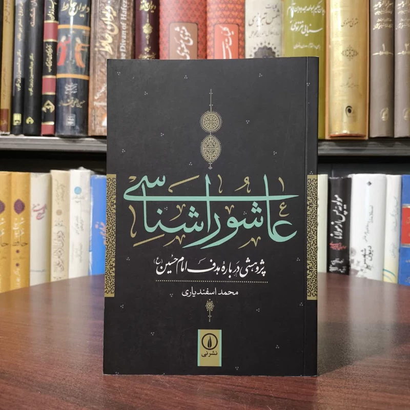کتاب عاشورا شناسی نویسنده محمد اسفندیاری