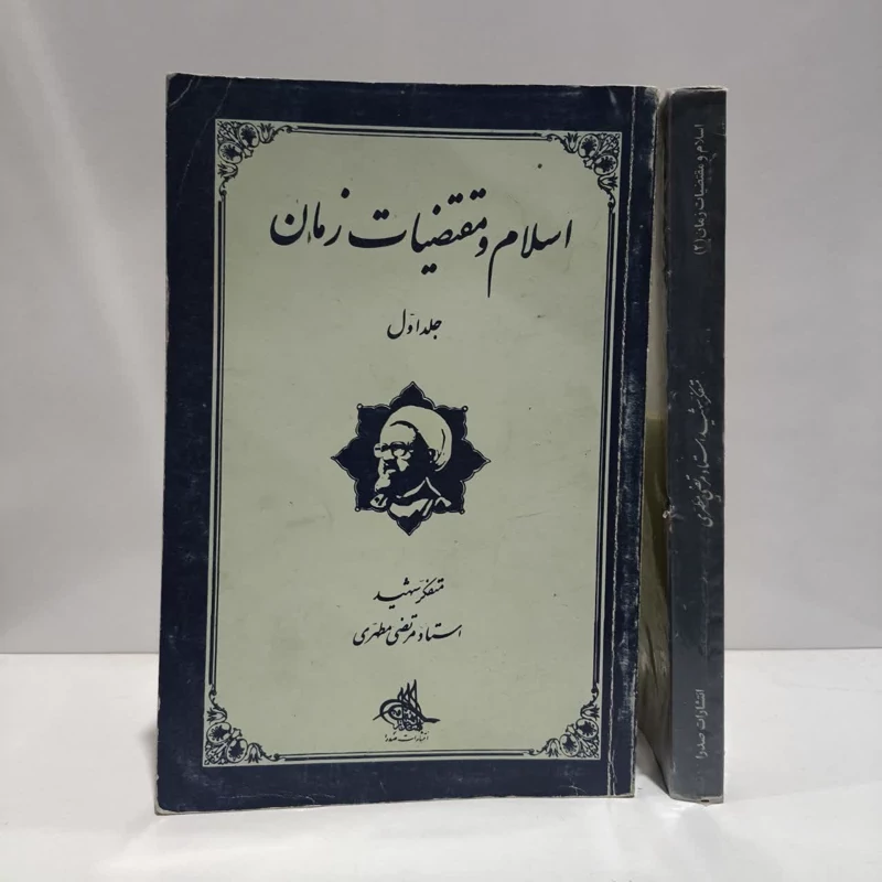 اسلام و مقتضیات زمان (جلد 1-2) نویسنده مرتضی مطهری