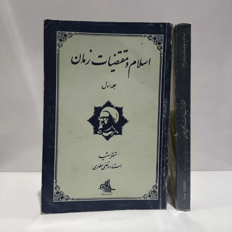 اسلام و مقتضیات زمان (جلد 1-2) نویسنده مرتضی مطهری