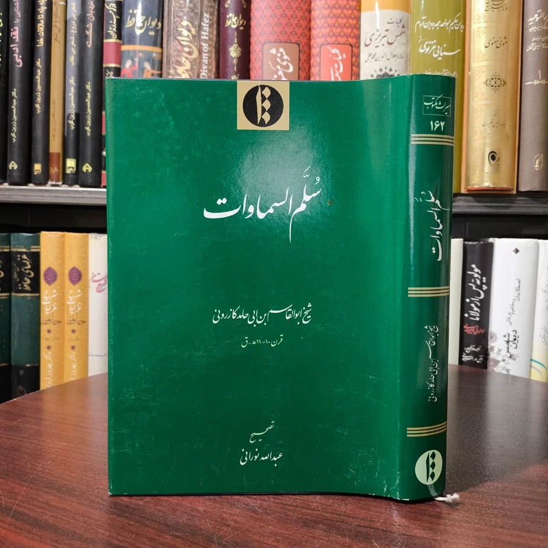 سلم السموات نویسنده کازرونی تحقیق عبدالله نورانی