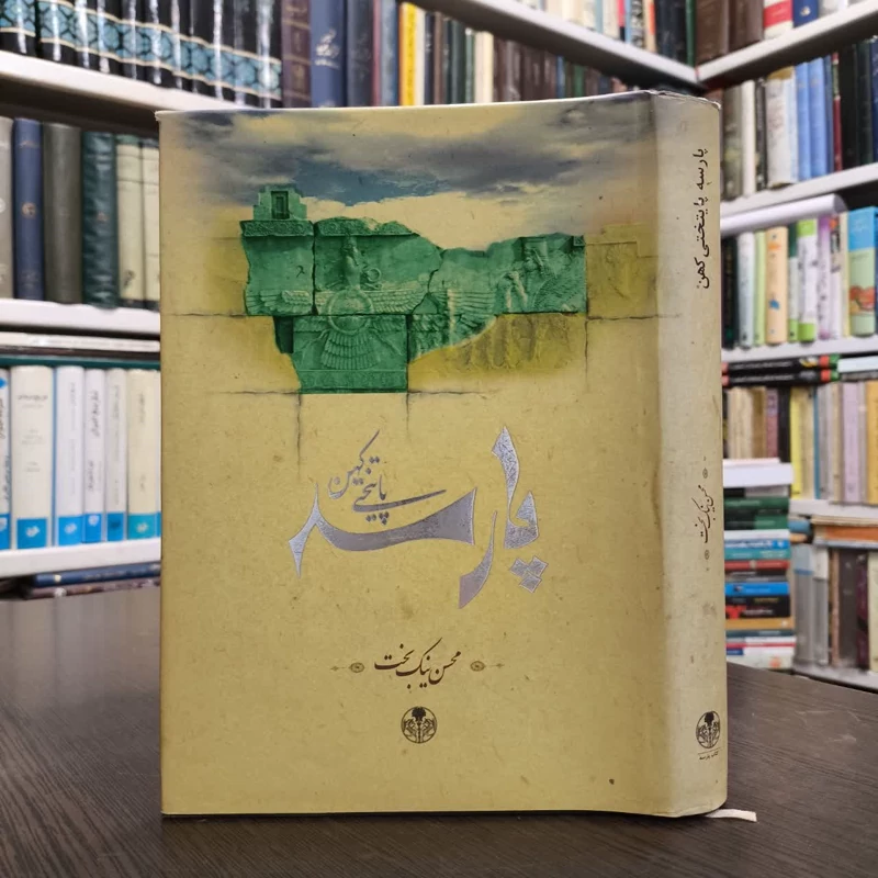 کتاب پارسه پایتختی کهن نویسنده محسن نیکبخت