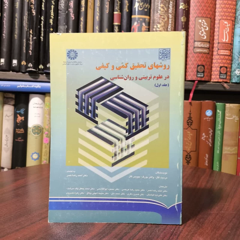 کتاب روش های تحقیق کمی و کیفی (جلد اول) نویسنده مردیت گال مترجم احمد رضا نصر