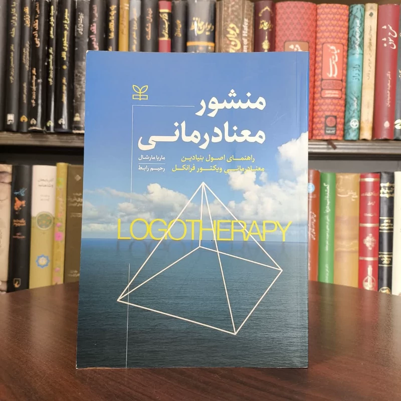 کتاب منشور معنا درمانی نویسنده ماریا مارشال مترجم رحیم رابط