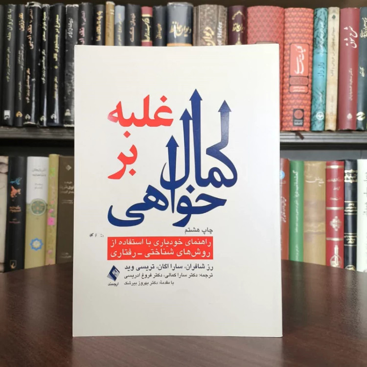 غلبه بر کمال خواهی نویسنده جمعی از نویسندگان مترجم جمعی از مترجمان