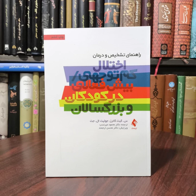 راهنمای تشخیص و درمان اختلال کم توجهی/بیش فعالی در کودکان و بزرگسالان نویسنده جمعی از نویسندگان  مترجم دکتر میرنسب
