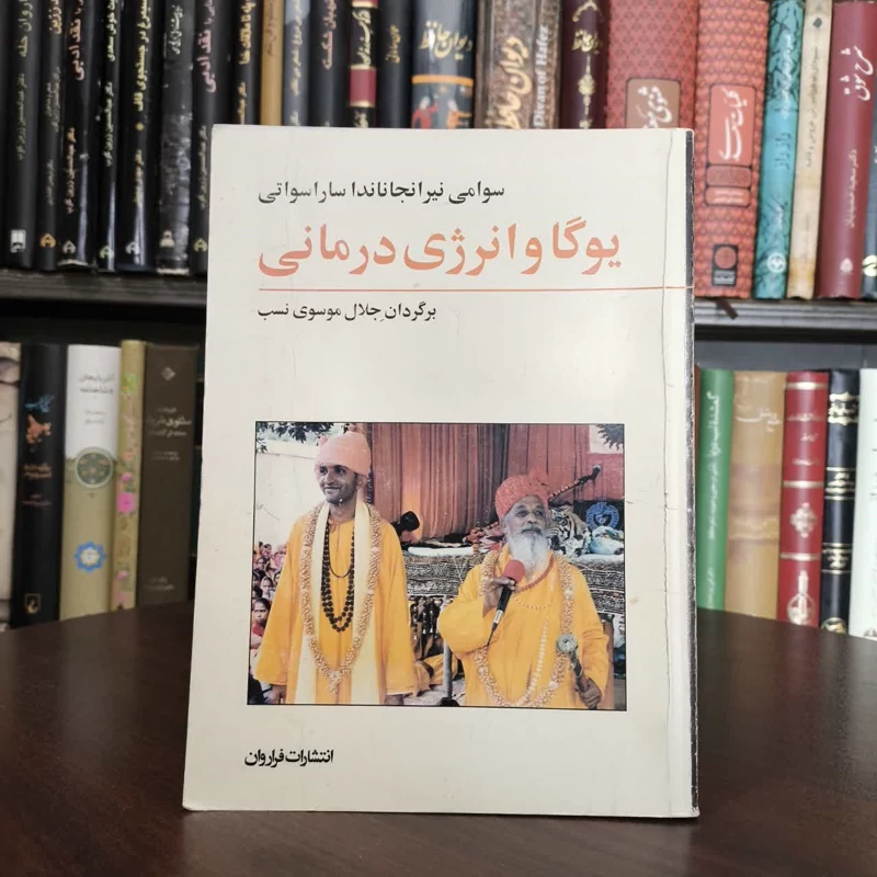 کتاب یوگا و انرژی درمانی نویسنده سوامی نیرانجاناندا ساراسواتی مترجم جلال موسوی نسب