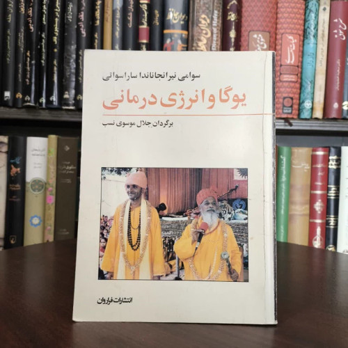 کتاب یوگا و انرژی درمانی نویسنده سوامی نیرانجاناندا ساراسواتی مترجم جلال موسوی نسب