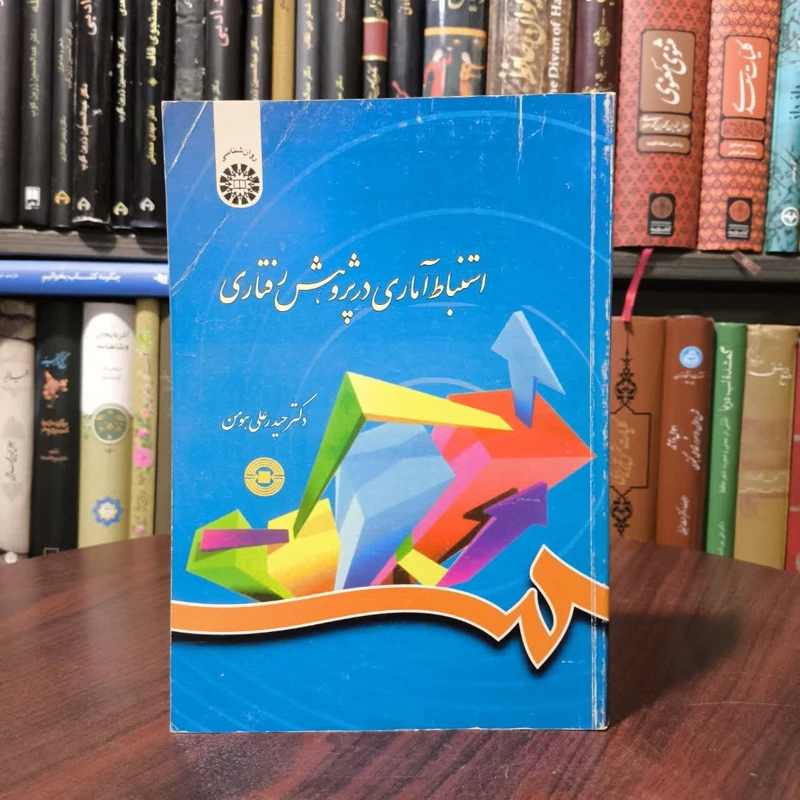 کتاب استنباط آماری در پژوهش رفتاری نویسنده  حیدرعلی هومن