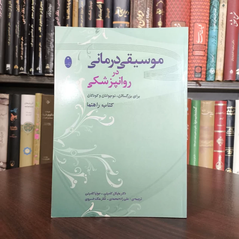 کتاب موسیقی درمانی در روانپزشکی نویسنده مایکل کاسیتی مترجم علی زاده محمدی