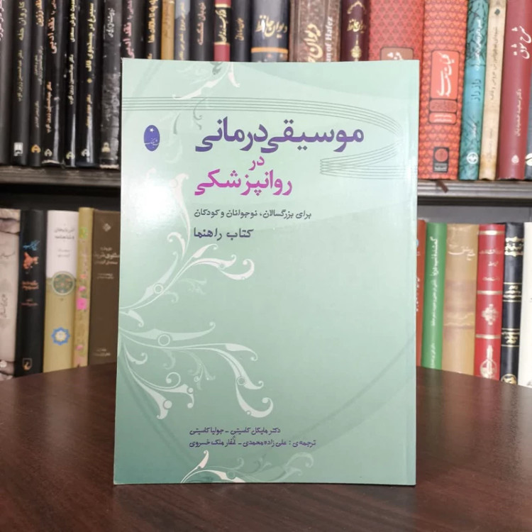 کتاب موسیقی درمانی در روانپزشکی نویسنده مایکل کاسیتی مترجم علی زاده محمدی