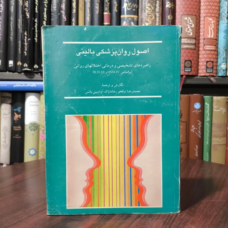 اصول روانپزشکی بالینی راهبردهای تشخیصی و درمانی اختلالهای روانی  نویسنده جمعی از نویسندگان