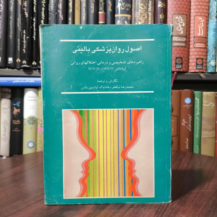 اصول روانپزشکی بالینی راهبردهای تشخیصی و درمانی اختلالهای روانی نویسنده جمعی از نویسندگان