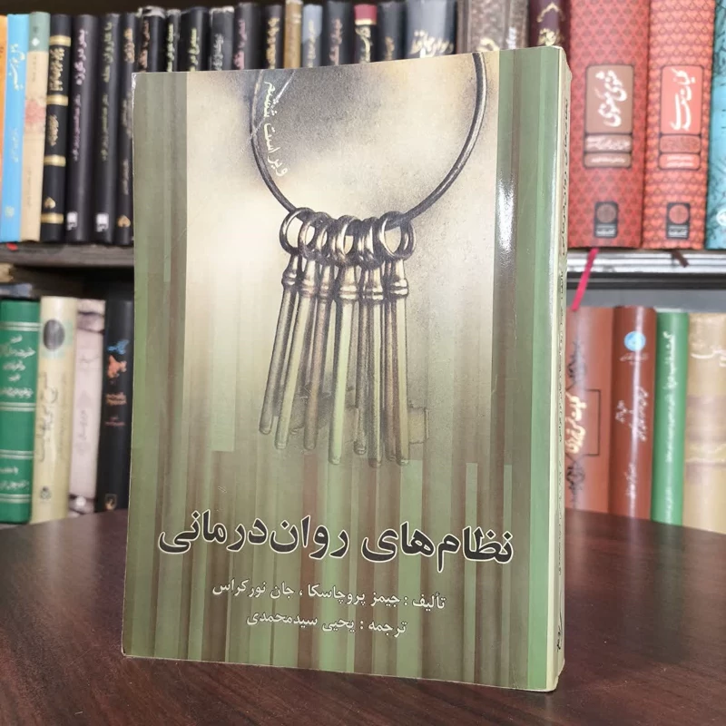 کتاب نظریه های روان درمانی نویسنده جیمز ا پروچاسکا مترجم یحیی سید محمدی