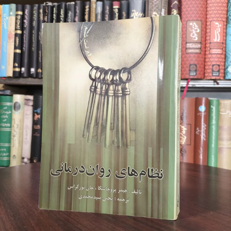 کتاب نظریه های روان درمانی نویسنده جیمز ا پروچاسکا مترجم یحیی سید محمدی