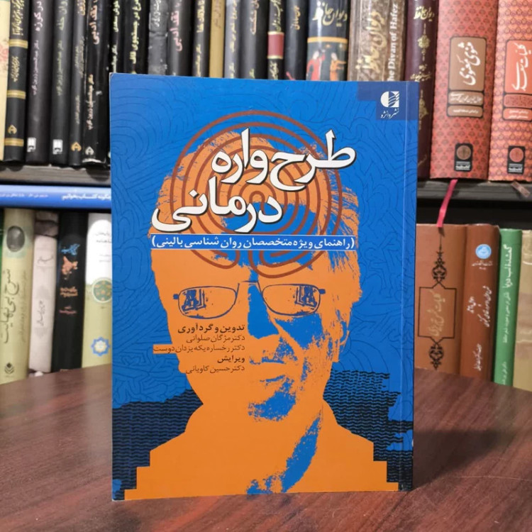 کتاب طرح واره درمانی نویسنده مژگان صلواتی