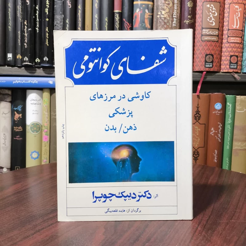 شفای کوانتومی کاوشی در مرزهای پزشکی ذهن و بدن نویسنده دیپک چوپرا مترجم هایده قلعه بیگی