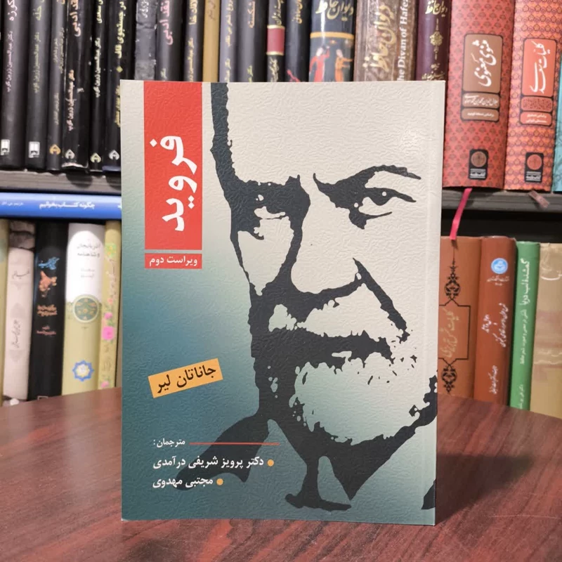 کتاب فروید نویسنده جاناتان لیر مترجم جمعی از مترجمان