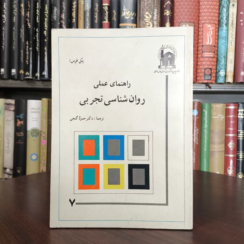 راهنمای عملی روان شناسی تجربی نویسنده پل فرس مترجم حمزه گنجی