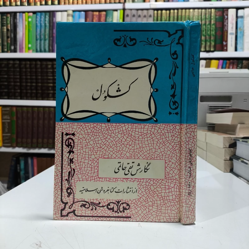 کشکول نگارش تقی حاتمی سال نشر 1353 ش