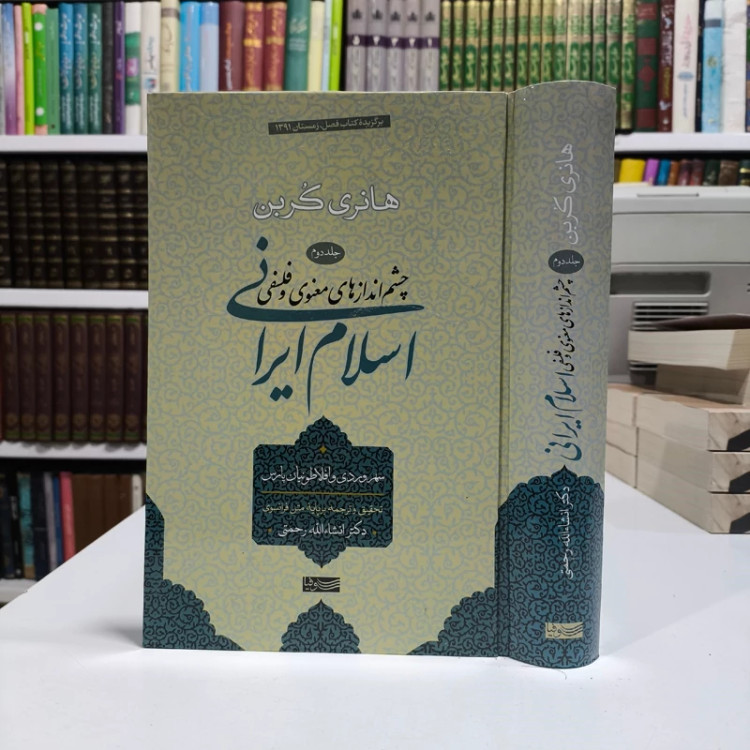 کتاب اسلام ایرانی (جلد دوم) چشم اندازهای معنوی و فلسفی (جلد دوم) سهروردی و افلاطونیان پارس نویسنده هانری کربن