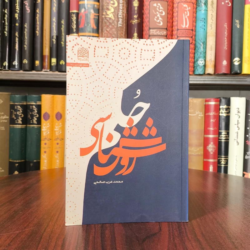 روش شناسی حکم نویسنده محمد عرب صالحی