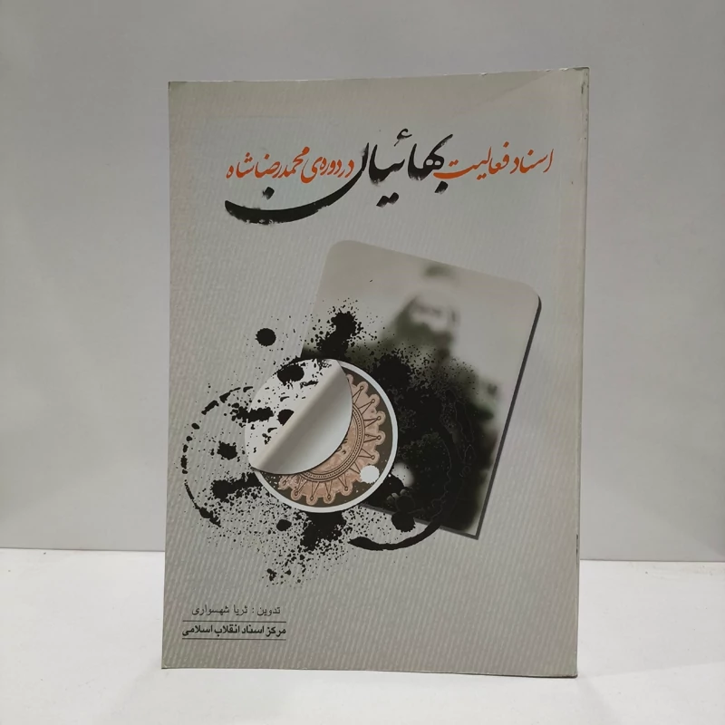 اسناد فعالیت بهائیان در دوره ی محمدرضا شاه نویسنده ثریا شهسواری