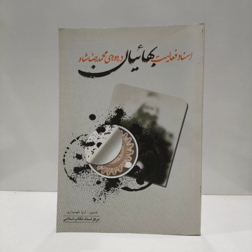 اسناد فعالیت بهائیان در دوره ی محمدرضا شاه نویسنده ثریا شهسواری