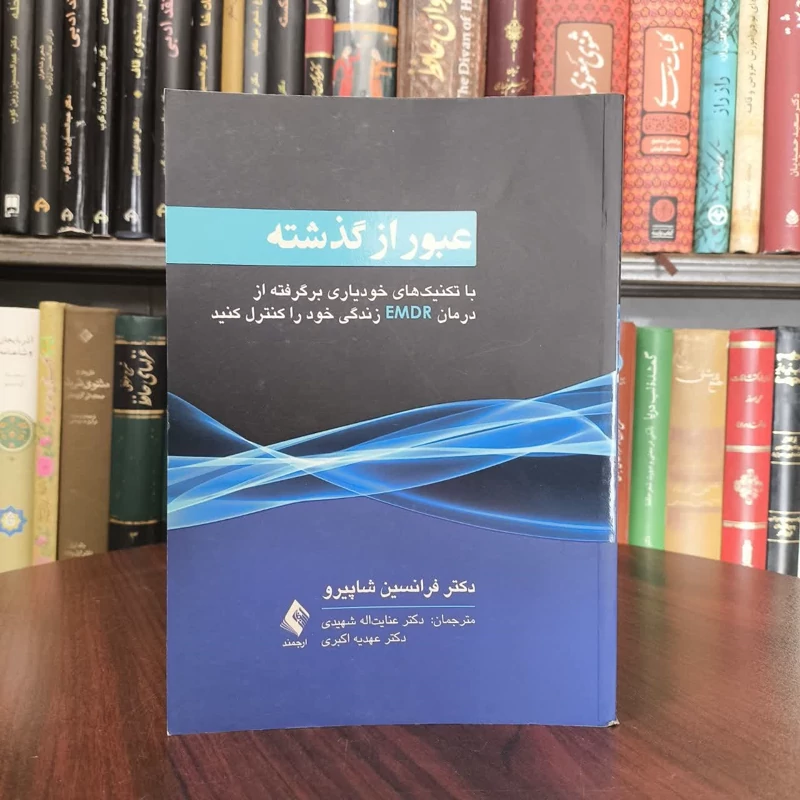 عبور از گذشته  با تکنیک های خودیاری برگرفته از درمان EMDR نویسنده  فرانسین شاپیرو مترجم  جمعی از نویسندگان