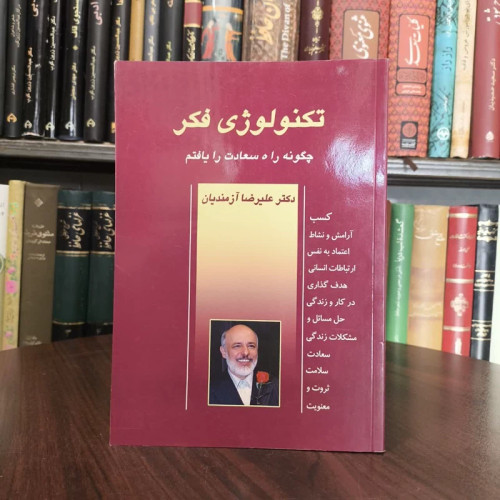 تکنولوژی فکر چگونه راه سعادت را یافتم نویسنده علیرضا آزمندیان