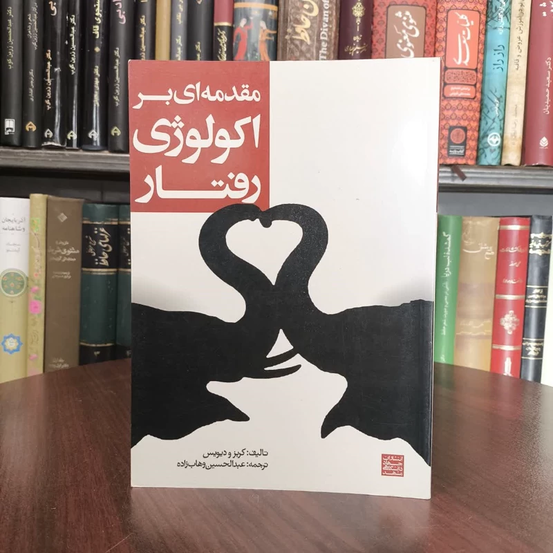 کتاب مقدمه ای بر اکولوژی رفتاری نویسنده جان کربس مترجم عبدالحسین وهاب زاده