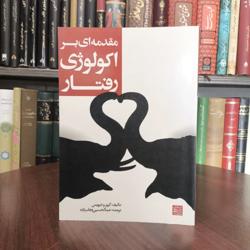 کتاب مقدمه ای بر اکولوژی رفتاری نویسنده جان کربس مترجم عبدالحسین وهاب زاده