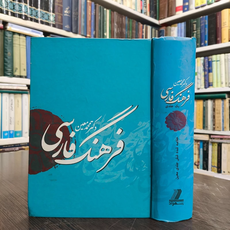 کتاب فرهنگ فارسی معین محمد معین