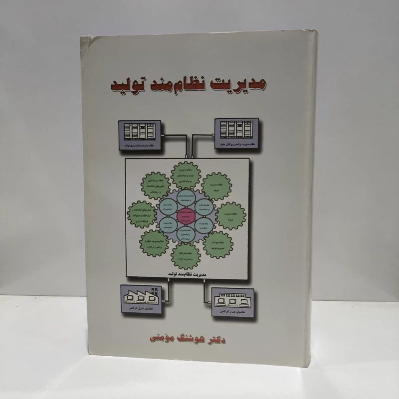 مدیریت نظام مند تولید نویسنده هوشنگ مومنی