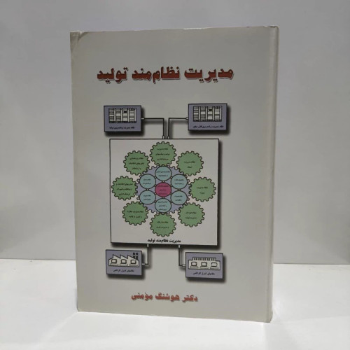 مدیریت نظام مند تولید نویسنده هوشنگ مومنی