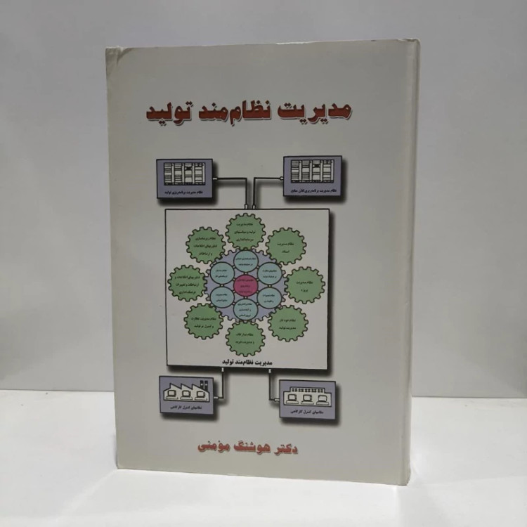 مدیریت نظام مند تولید نویسنده هوشنگ مومنی