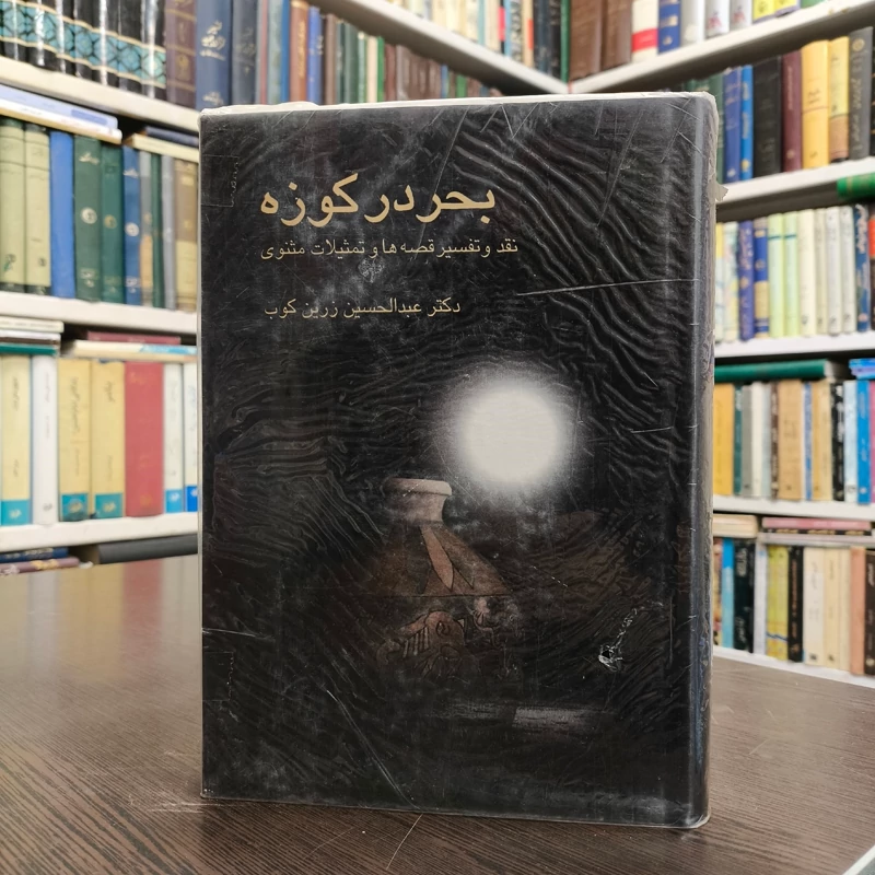 کتاب بحر در کوزه  (نقد و تفسیر قصه ها و تمثیلات مثنوی معنوی) نویسنده عبدالحسین زرین کوب